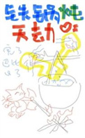 铁锅炖鱼贴饼子的家常做法