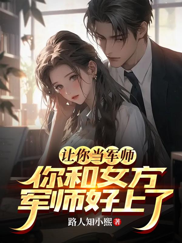 男方军师vs女方军师搞笑对话