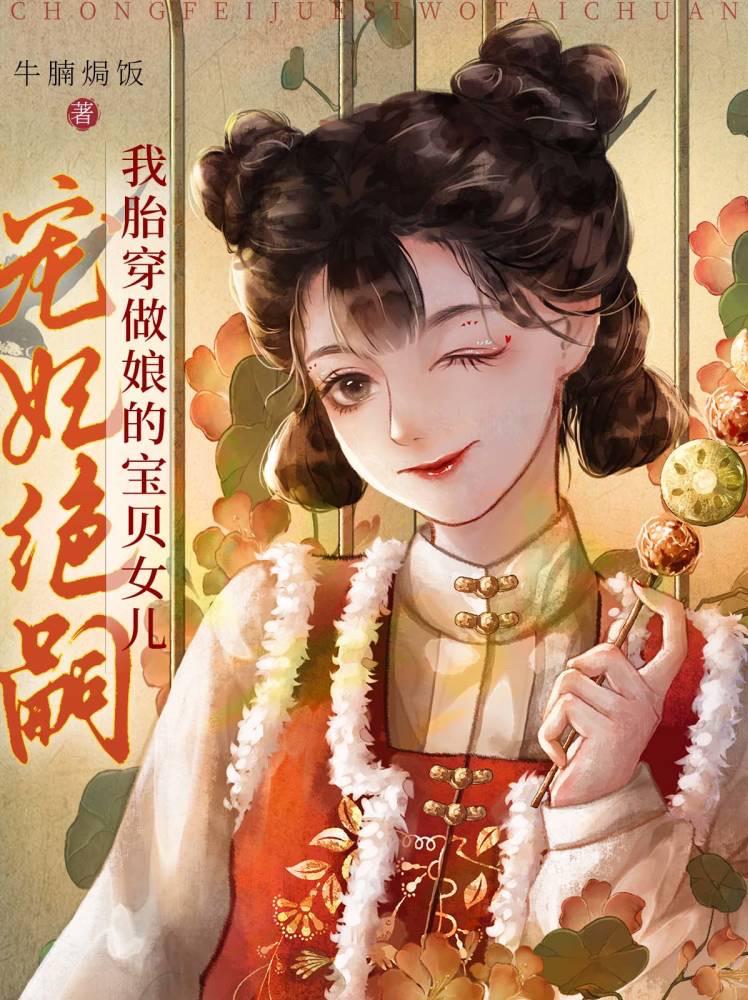 宠妃绝嗣？我胎穿做娘的宝贝女儿